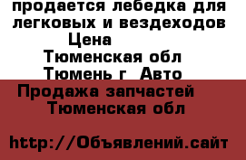 продается лебедка для легковых и вездеходов › Цена ­ 10 000 - Тюменская обл., Тюмень г. Авто » Продажа запчастей   . Тюменская обл.